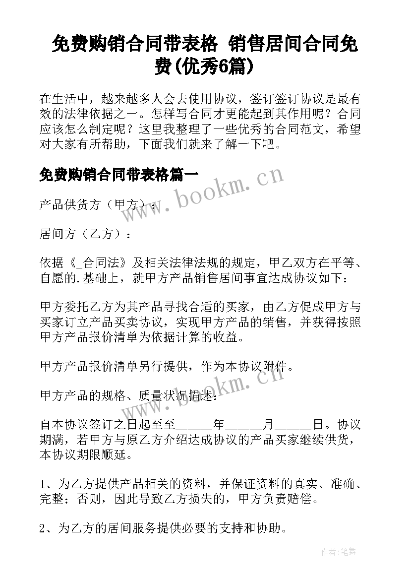 免费购销合同带表格 销售居间合同免费(优秀6篇)