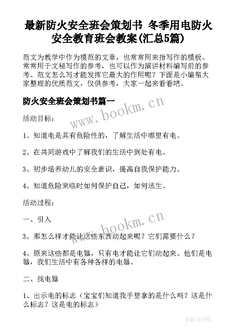 最新防火安全班会策划书 冬季用电防火安全教育班会教案(汇总5篇)