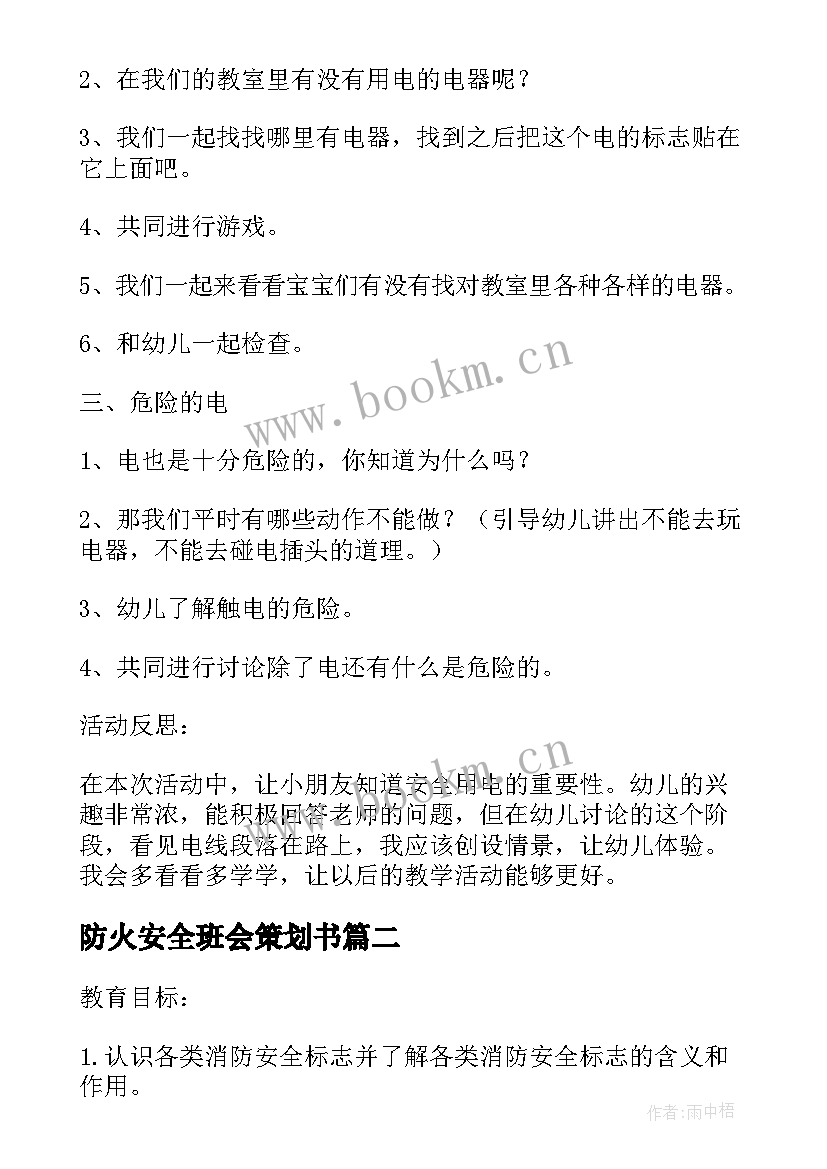 最新防火安全班会策划书 冬季用电防火安全教育班会教案(汇总5篇)