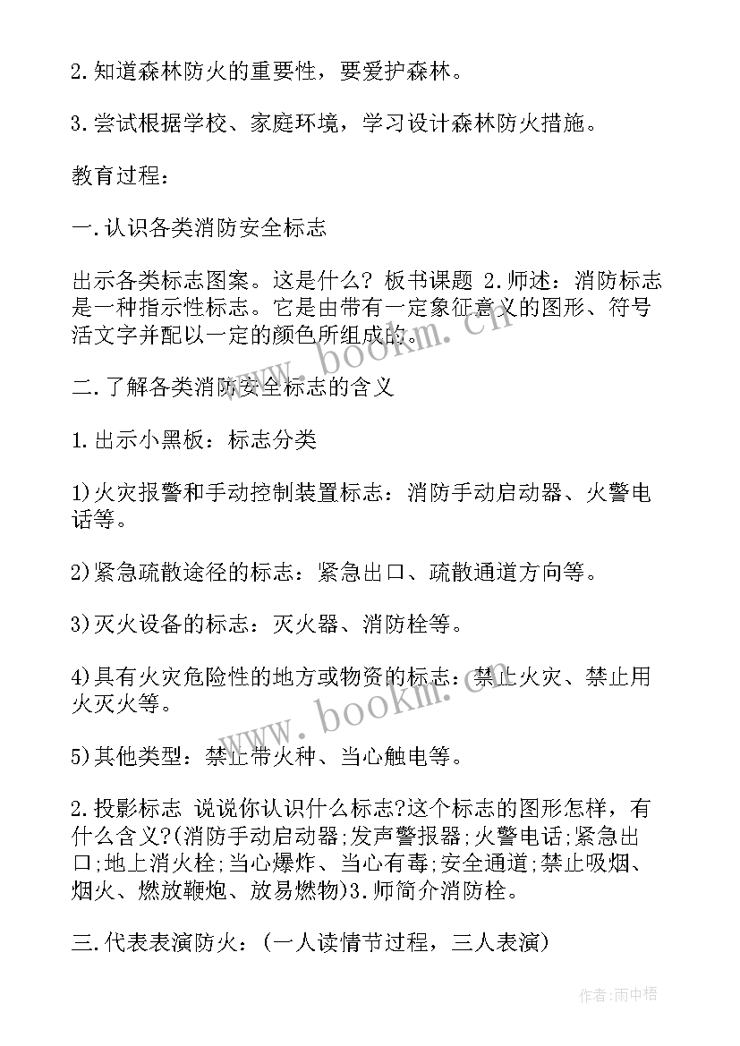 最新防火安全班会策划书 冬季用电防火安全教育班会教案(汇总5篇)