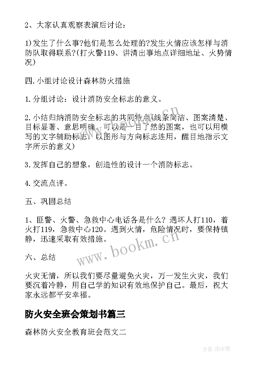 最新防火安全班会策划书 冬季用电防火安全教育班会教案(汇总5篇)