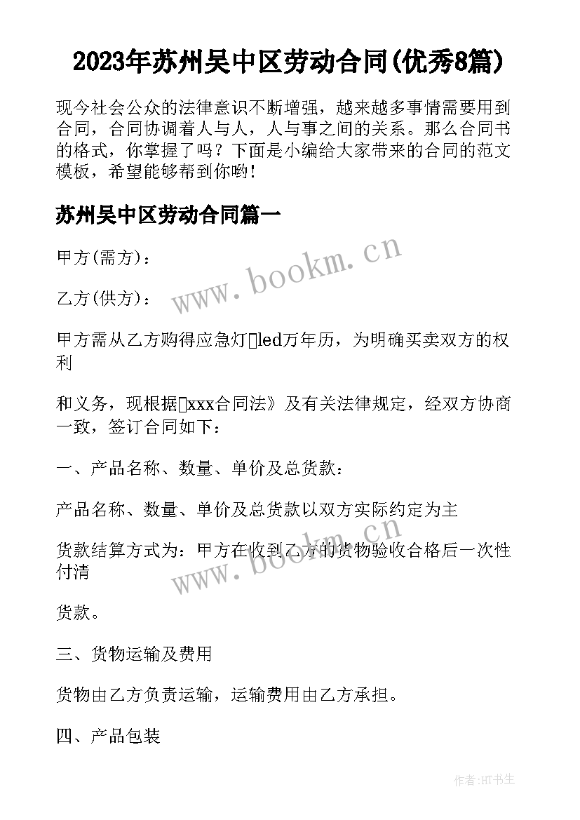 2023年苏州吴中区劳动合同(优秀8篇)