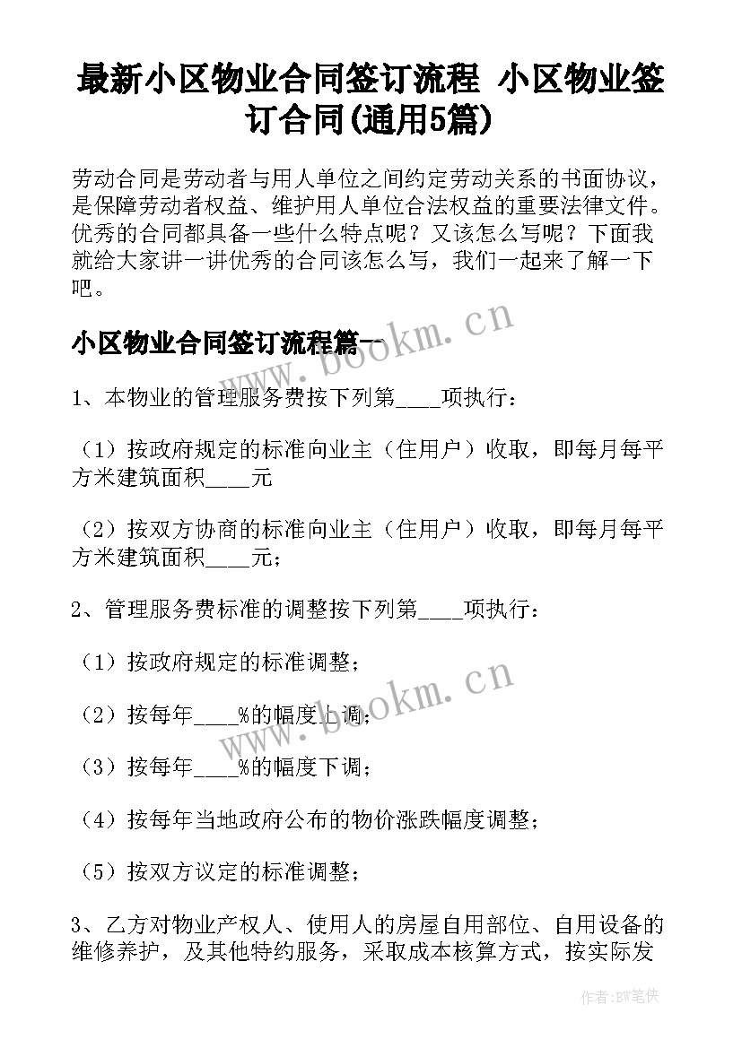 最新小区物业合同签订流程 小区物业签订合同(通用5篇)