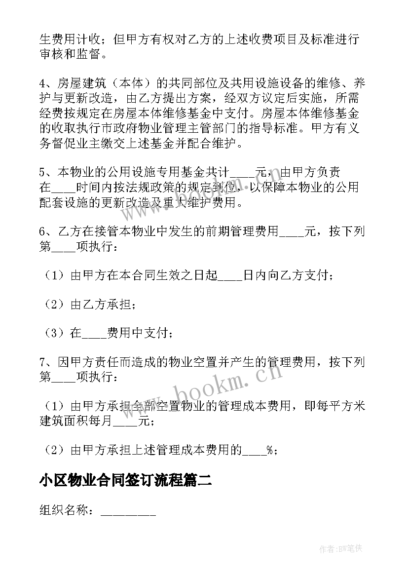 最新小区物业合同签订流程 小区物业签订合同(通用5篇)