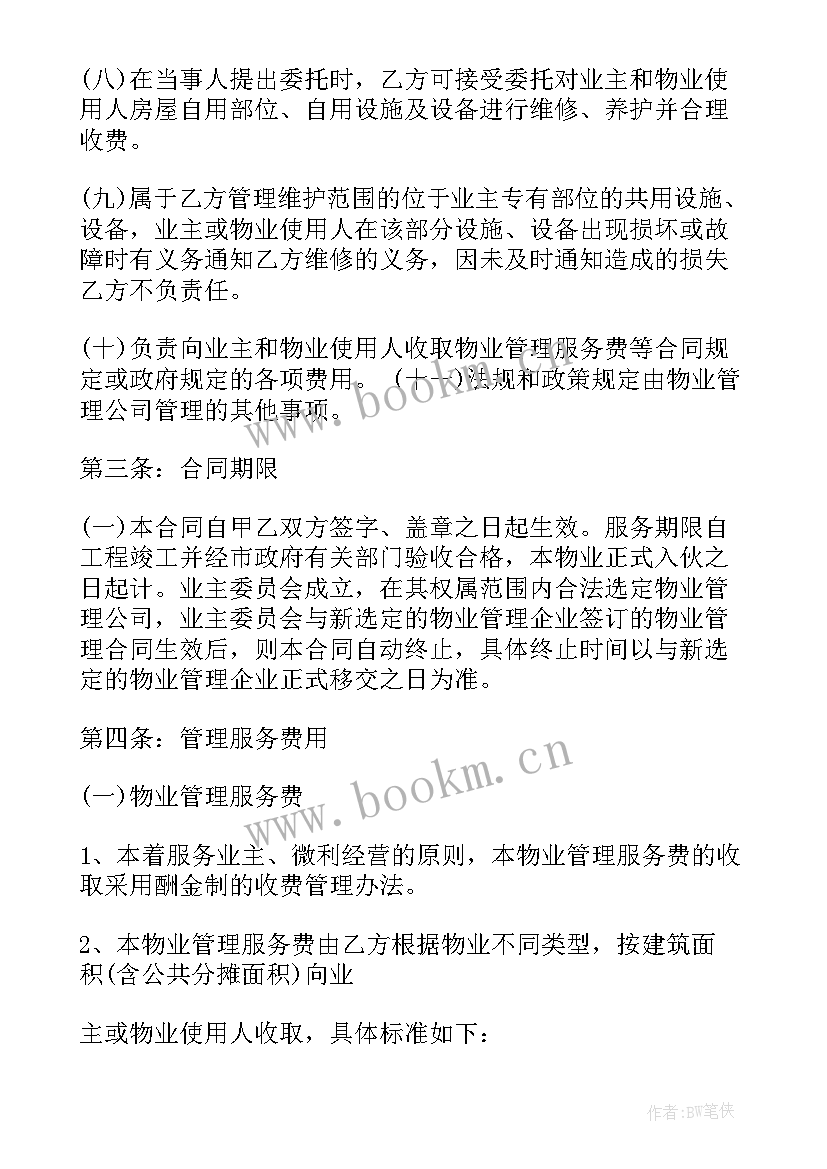 最新小区物业合同签订流程 小区物业签订合同(通用5篇)