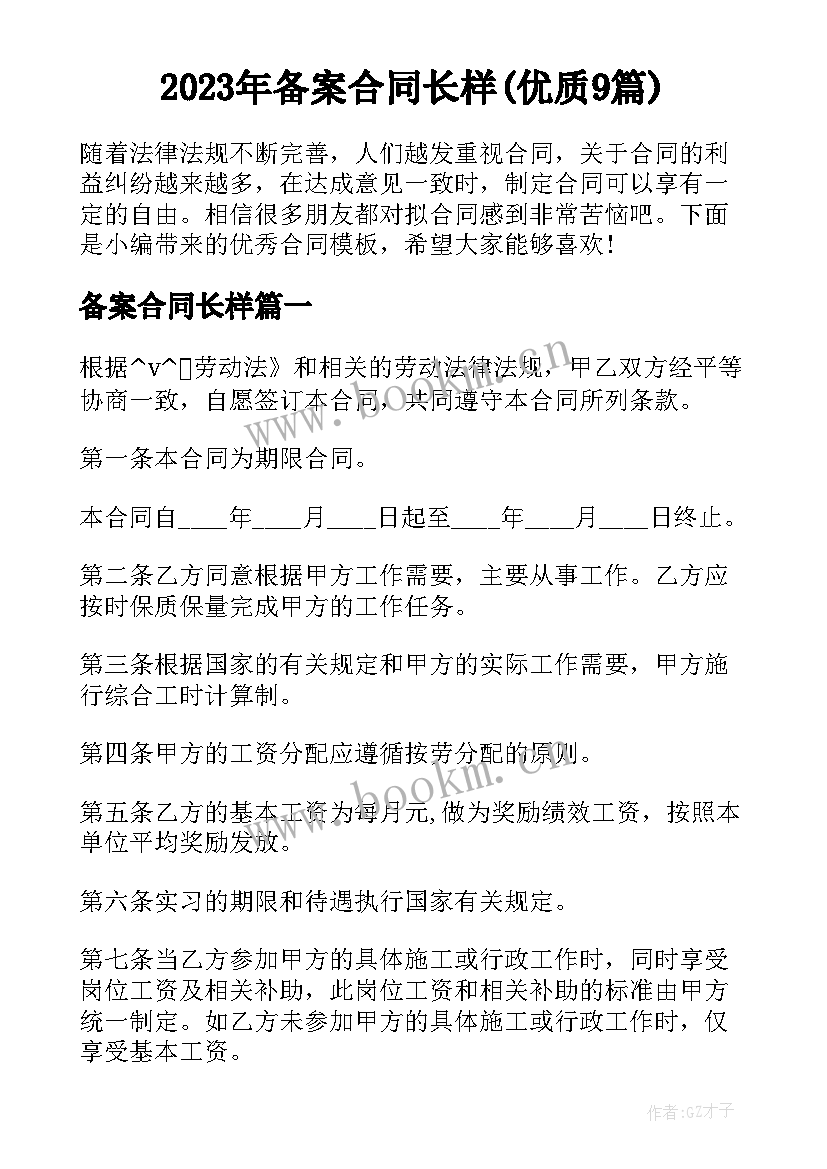 2023年备案合同长样(优质9篇)