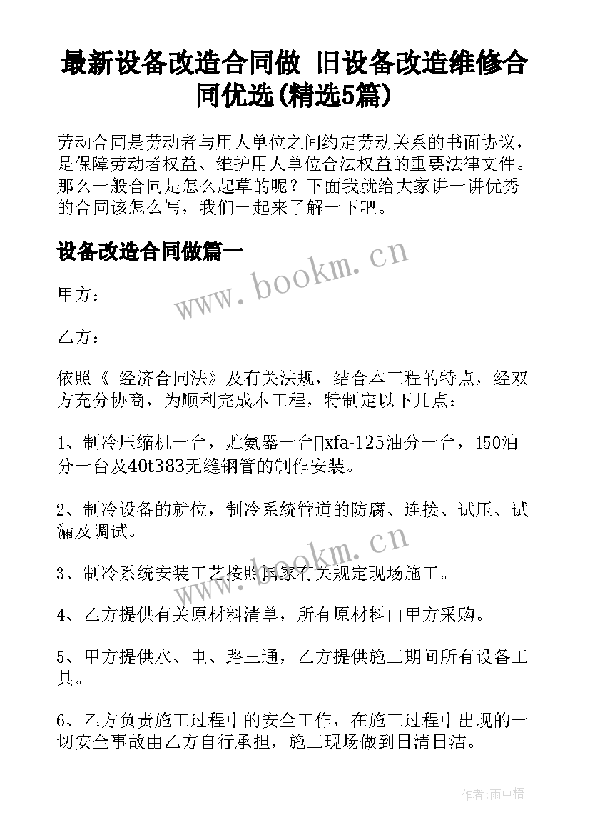 最新设备改造合同做 旧设备改造维修合同优选(精选5篇)