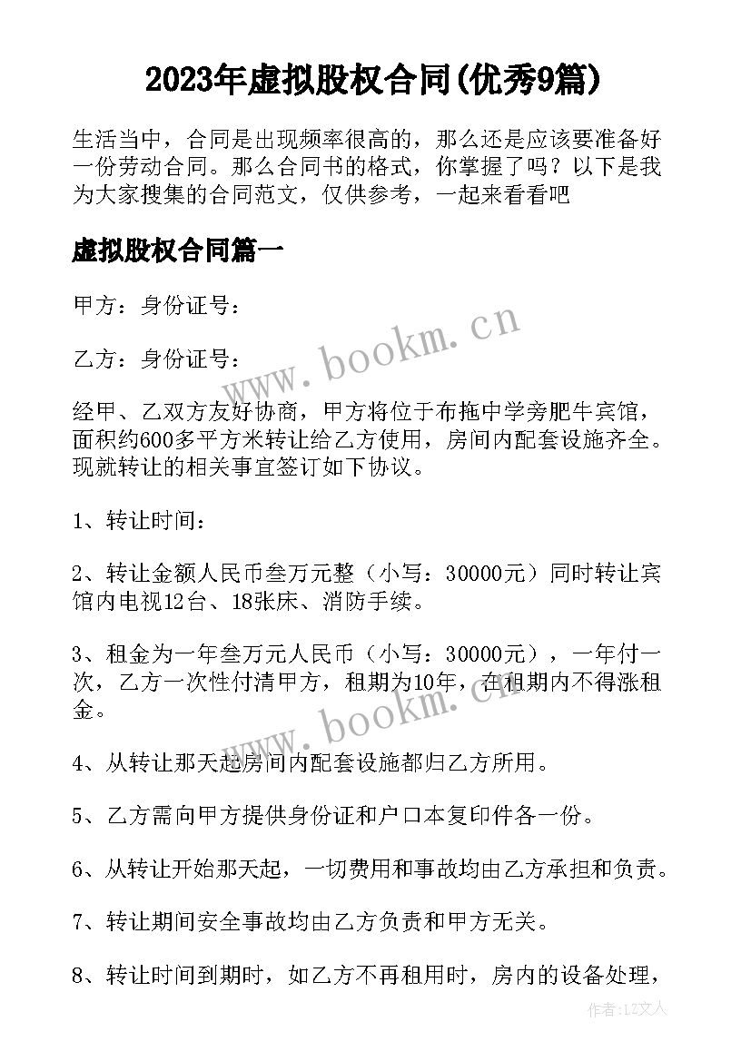 2023年虚拟股权合同(优秀9篇)