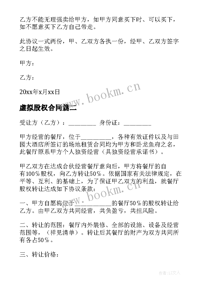 2023年虚拟股权合同(优秀9篇)