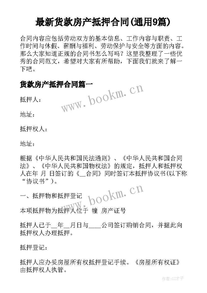 最新货款房产抵押合同(通用9篇)