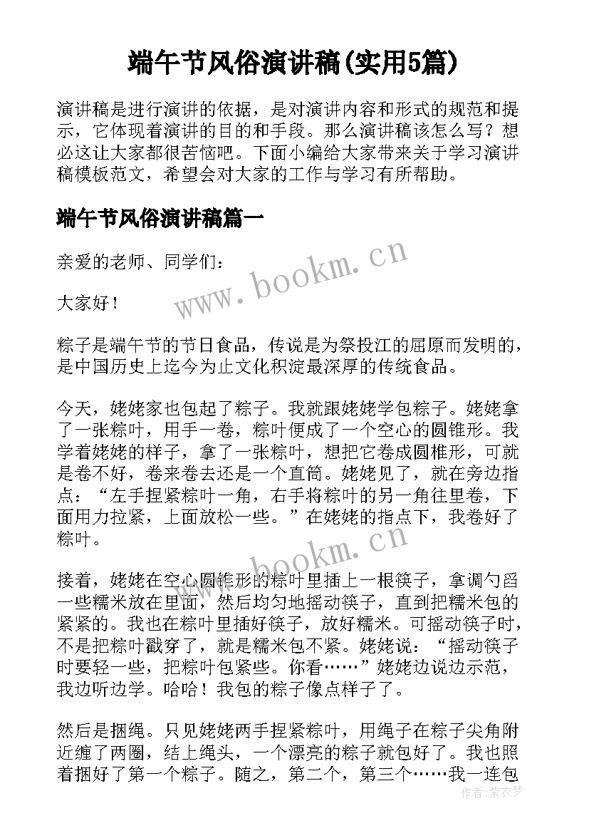 端午节风俗演讲稿(实用5篇)