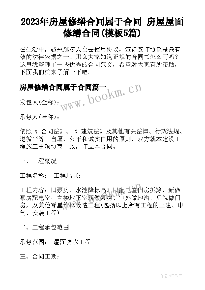 2023年房屋修缮合同属于合同 房屋屋面修缮合同(模板5篇)