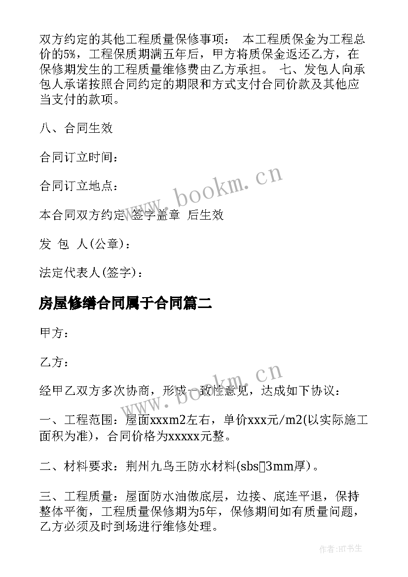 2023年房屋修缮合同属于合同 房屋屋面修缮合同(模板5篇)