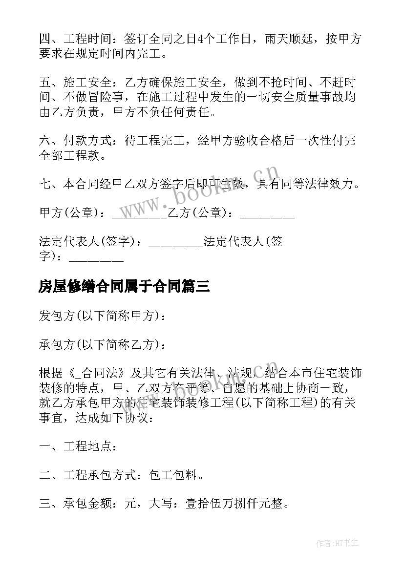 2023年房屋修缮合同属于合同 房屋屋面修缮合同(模板5篇)