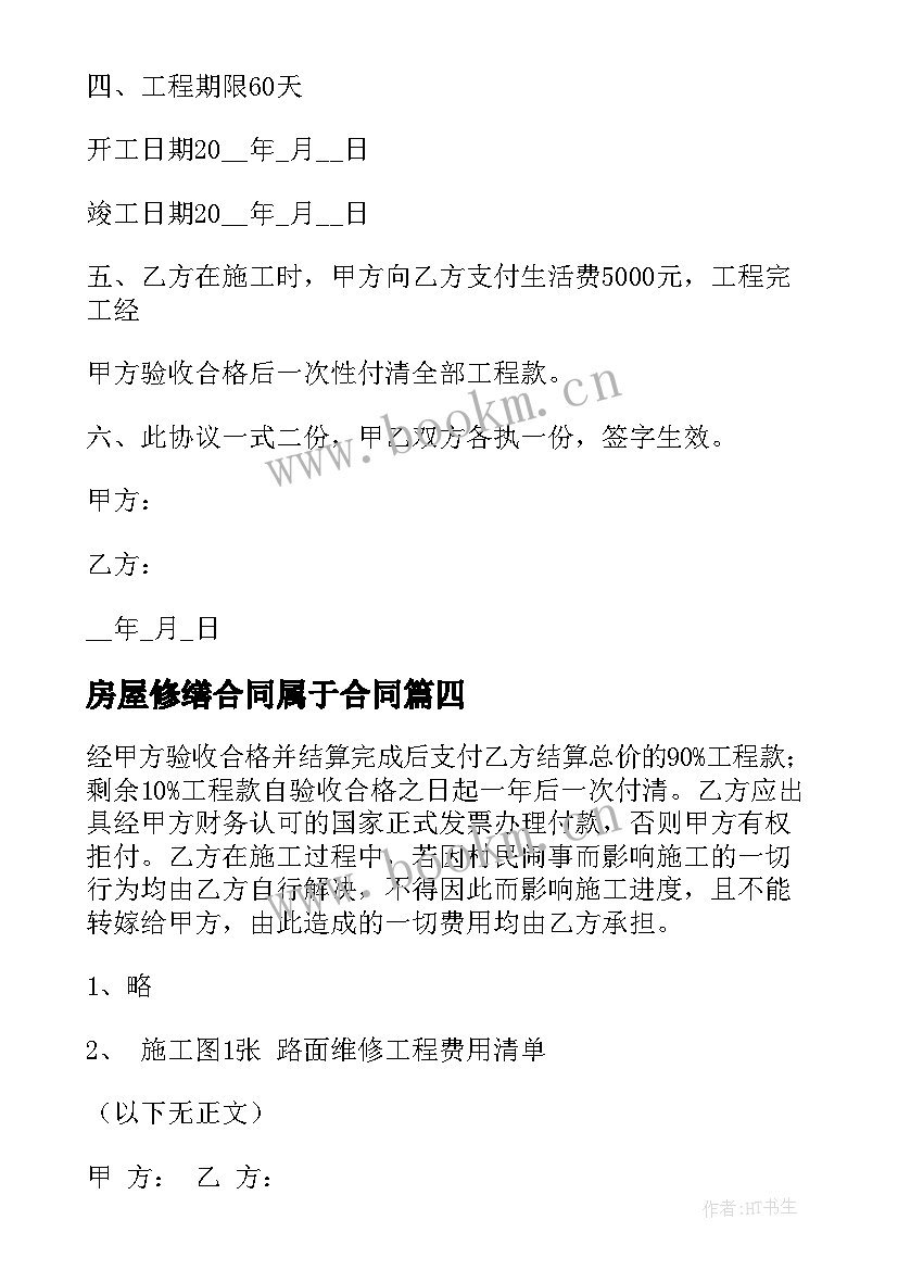 2023年房屋修缮合同属于合同 房屋屋面修缮合同(模板5篇)