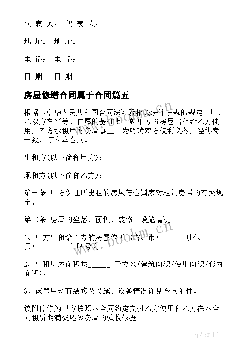 2023年房屋修缮合同属于合同 房屋屋面修缮合同(模板5篇)