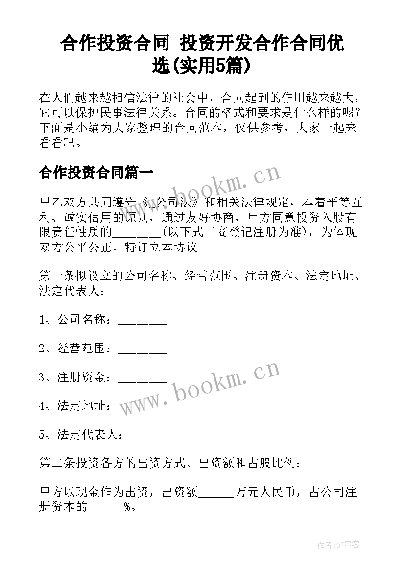 合作投资合同 投资开发合作合同优选(实用5篇)