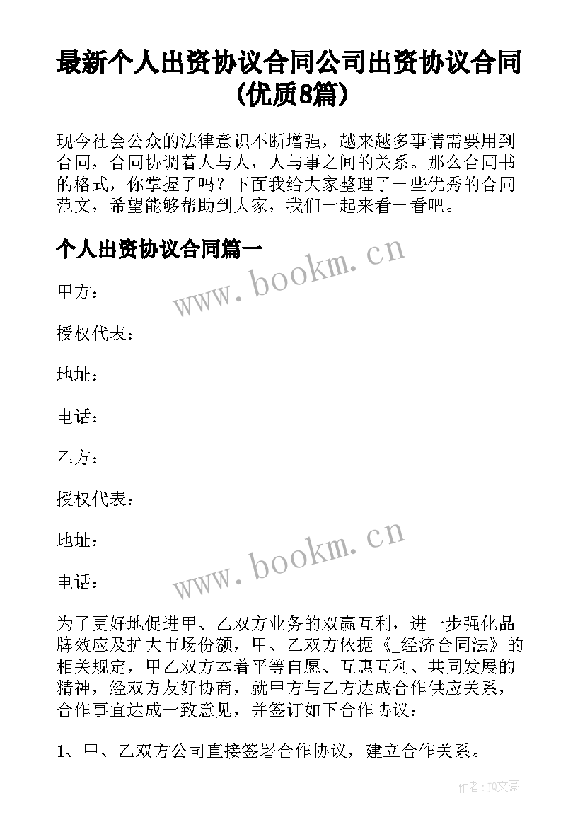 最新个人出资协议合同 公司出资协议合同(优质8篇)