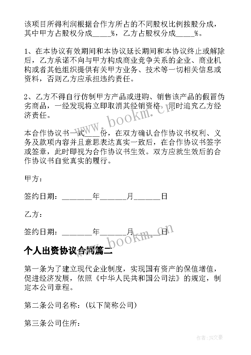 最新个人出资协议合同 公司出资协议合同(优质8篇)