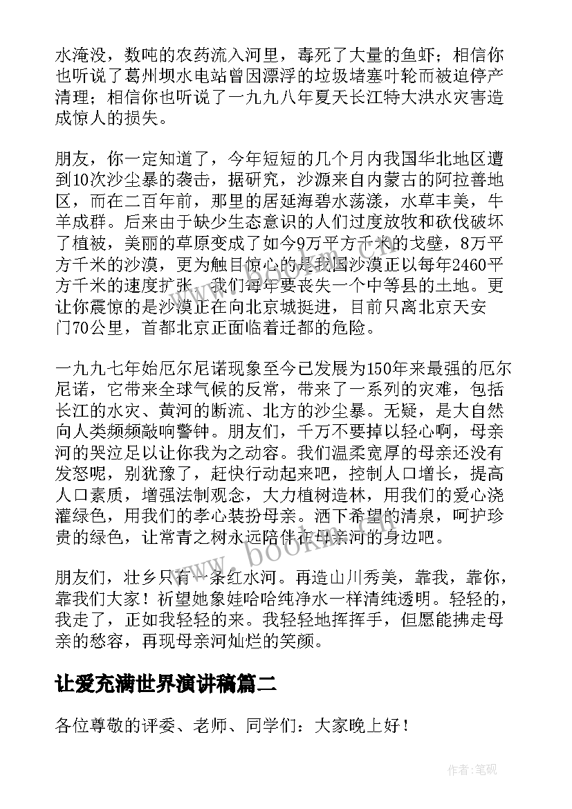 让爱充满世界演讲稿(模板6篇)