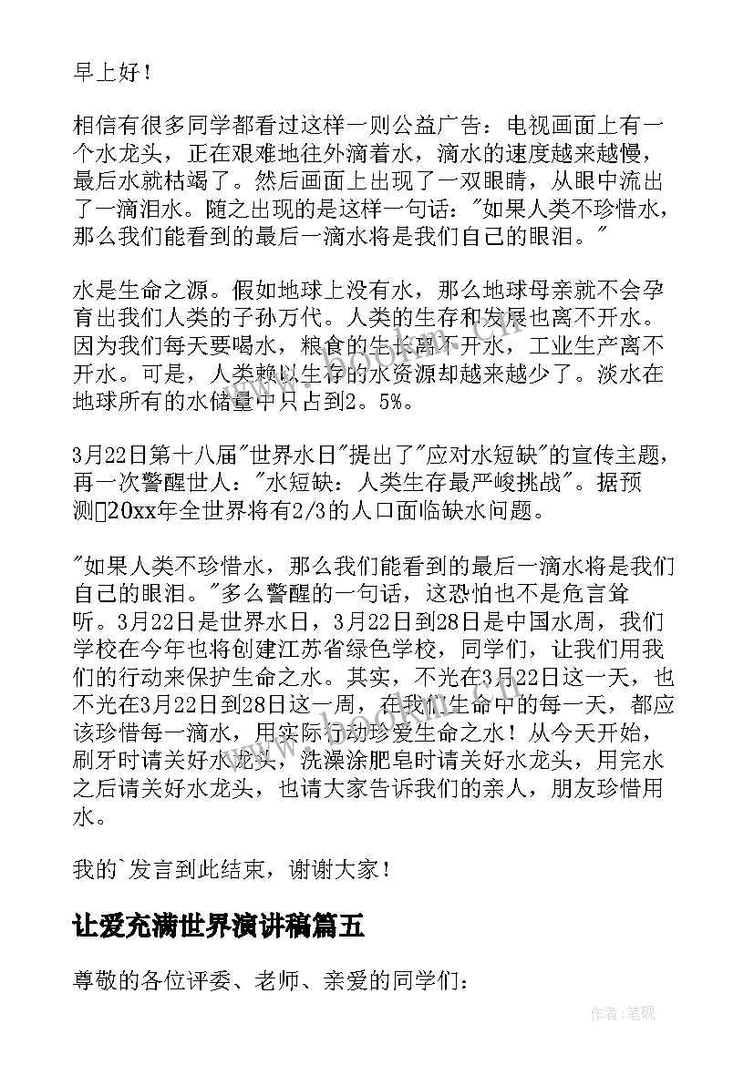 让爱充满世界演讲稿(模板6篇)