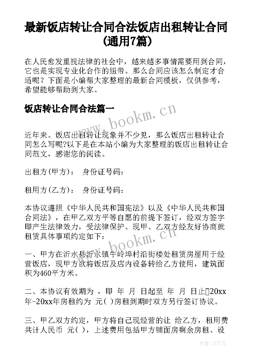 最新饭店转让合同合法 饭店出租转让合同(通用7篇)