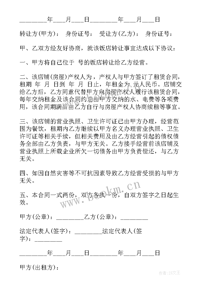 最新饭店转让合同合法 饭店出租转让合同(通用7篇)