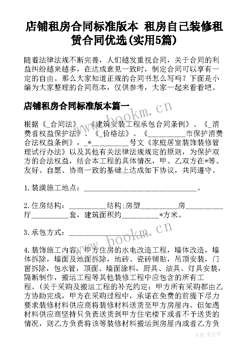 店铺租房合同标准版本 租房自己装修租赁合同优选(实用5篇)