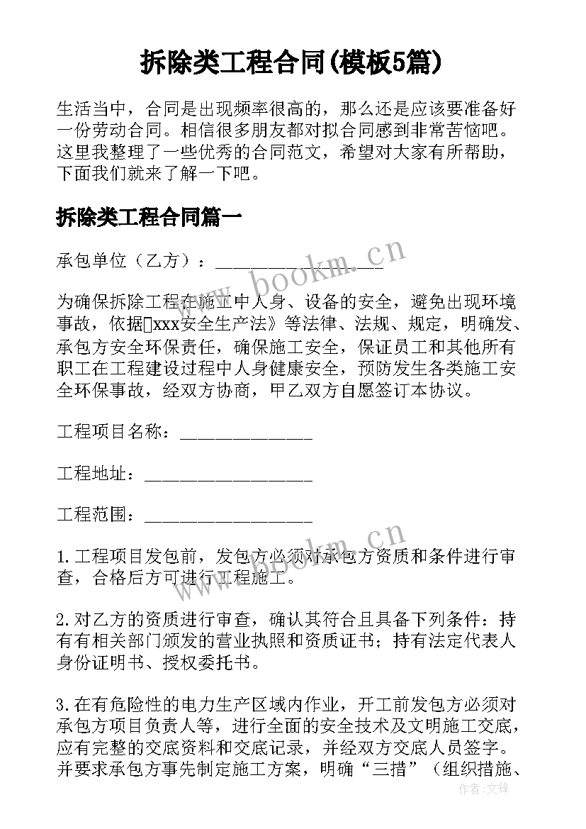 拆除类工程合同(模板5篇)