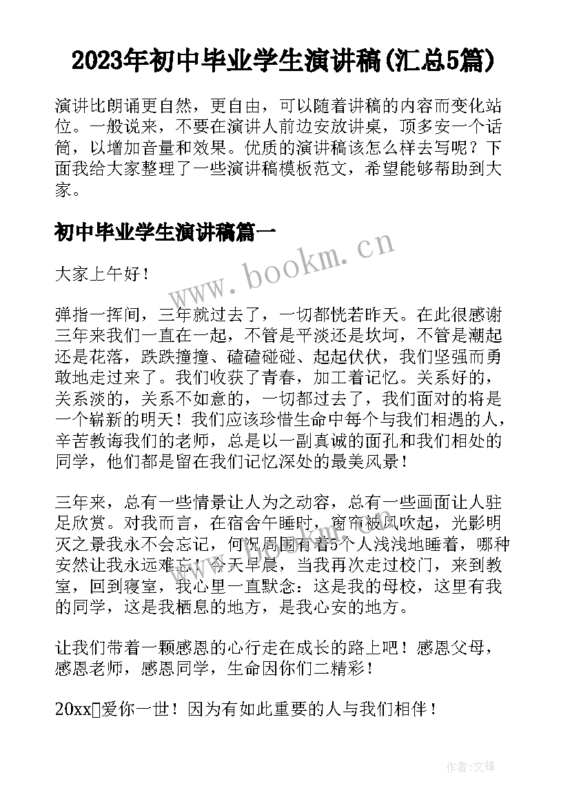 2023年初中毕业学生演讲稿(汇总5篇)