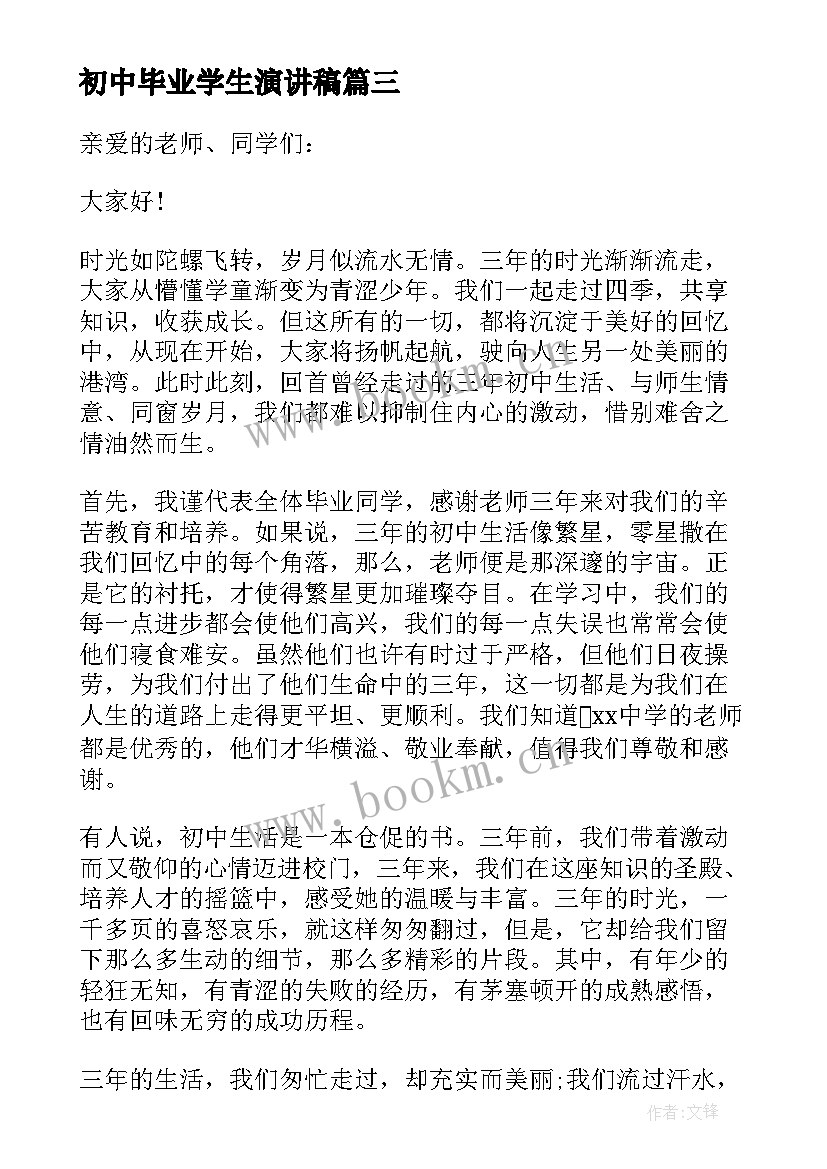 2023年初中毕业学生演讲稿(汇总5篇)