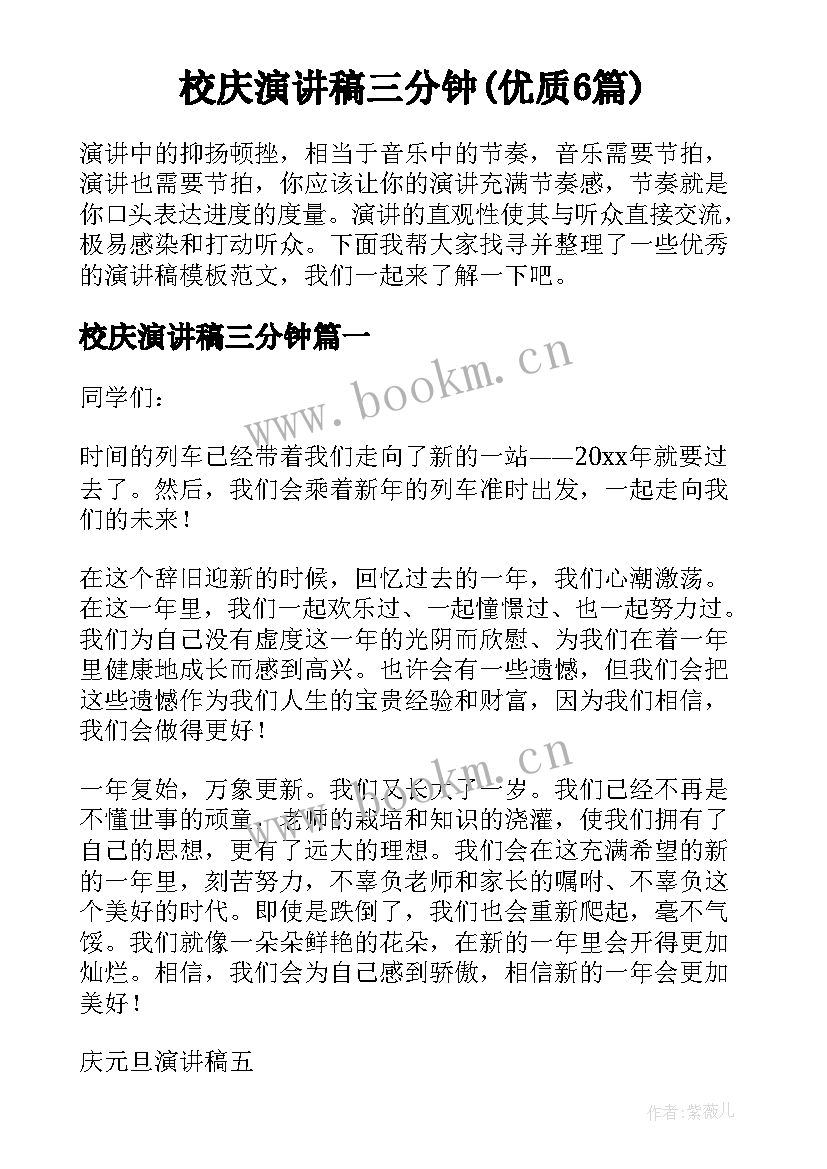 校庆演讲稿三分钟(优质6篇)