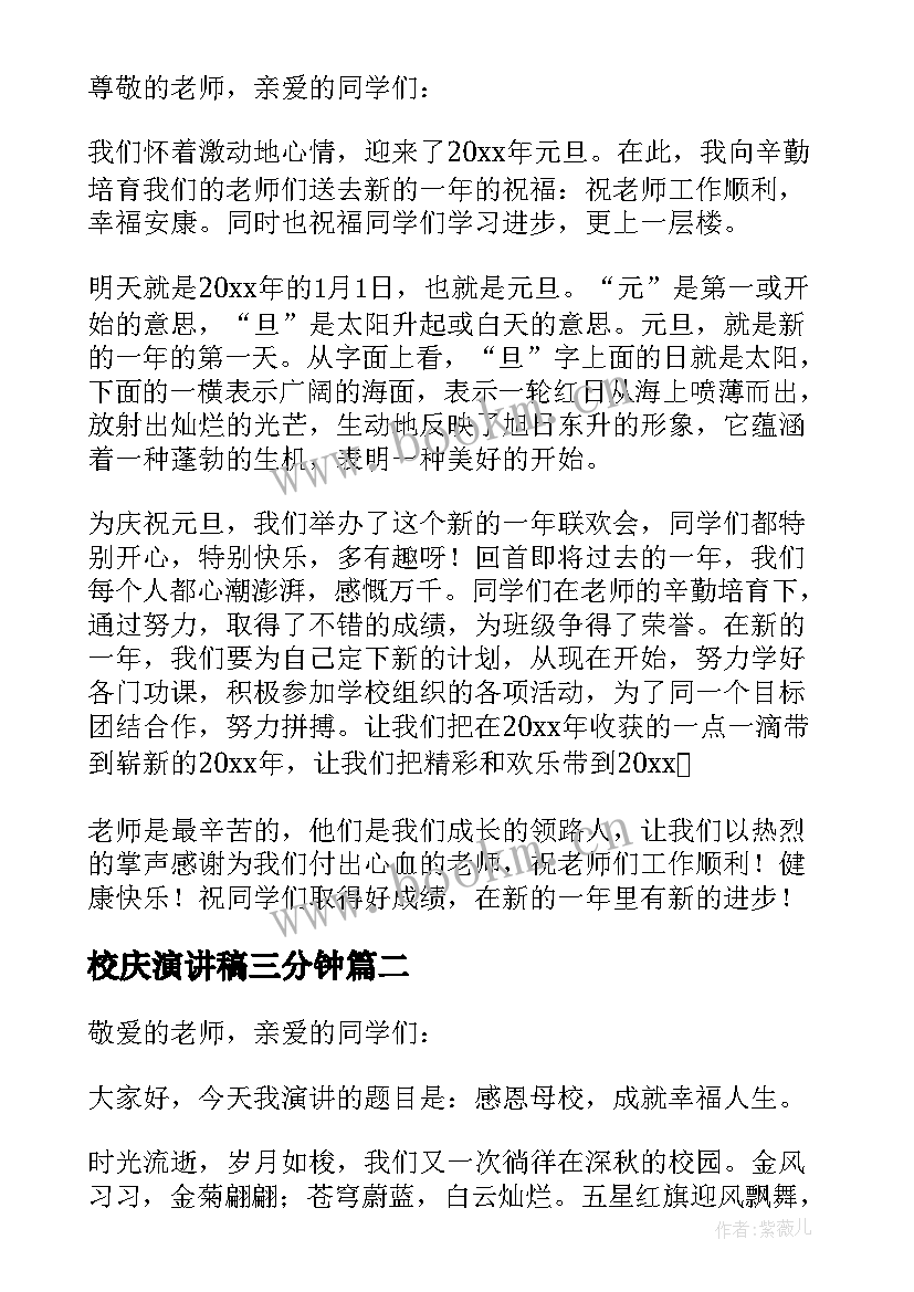 校庆演讲稿三分钟(优质6篇)