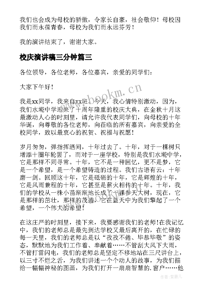 校庆演讲稿三分钟(优质6篇)