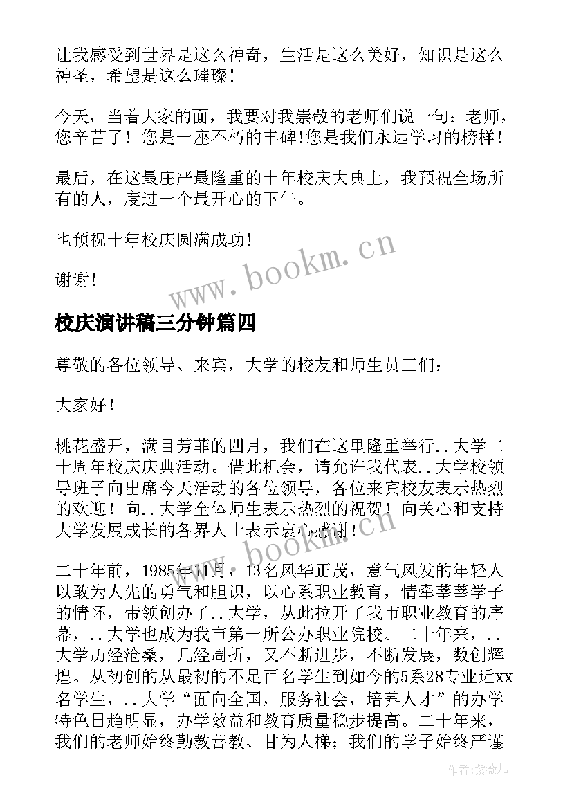 校庆演讲稿三分钟(优质6篇)