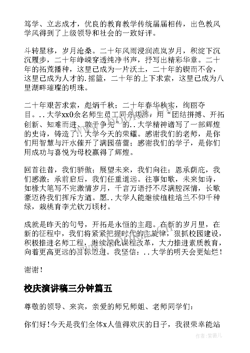 校庆演讲稿三分钟(优质6篇)