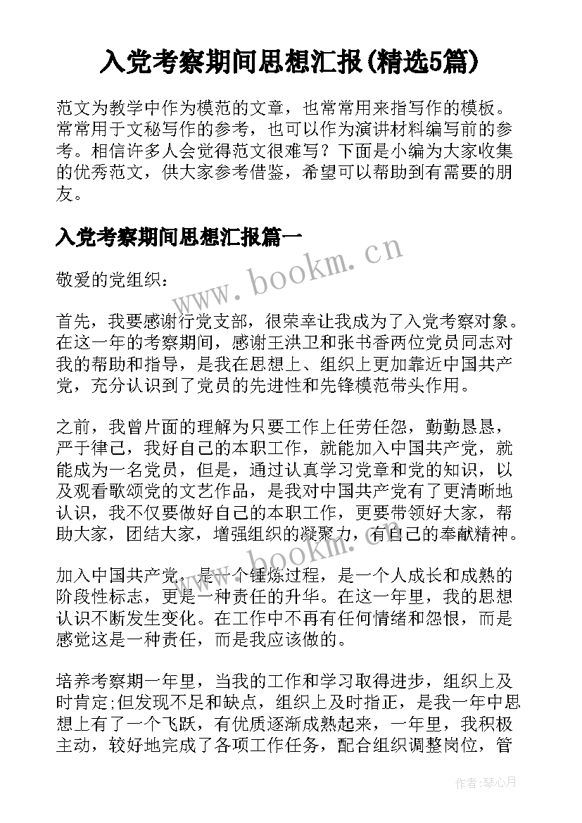 入党考察期间思想汇报(精选5篇)