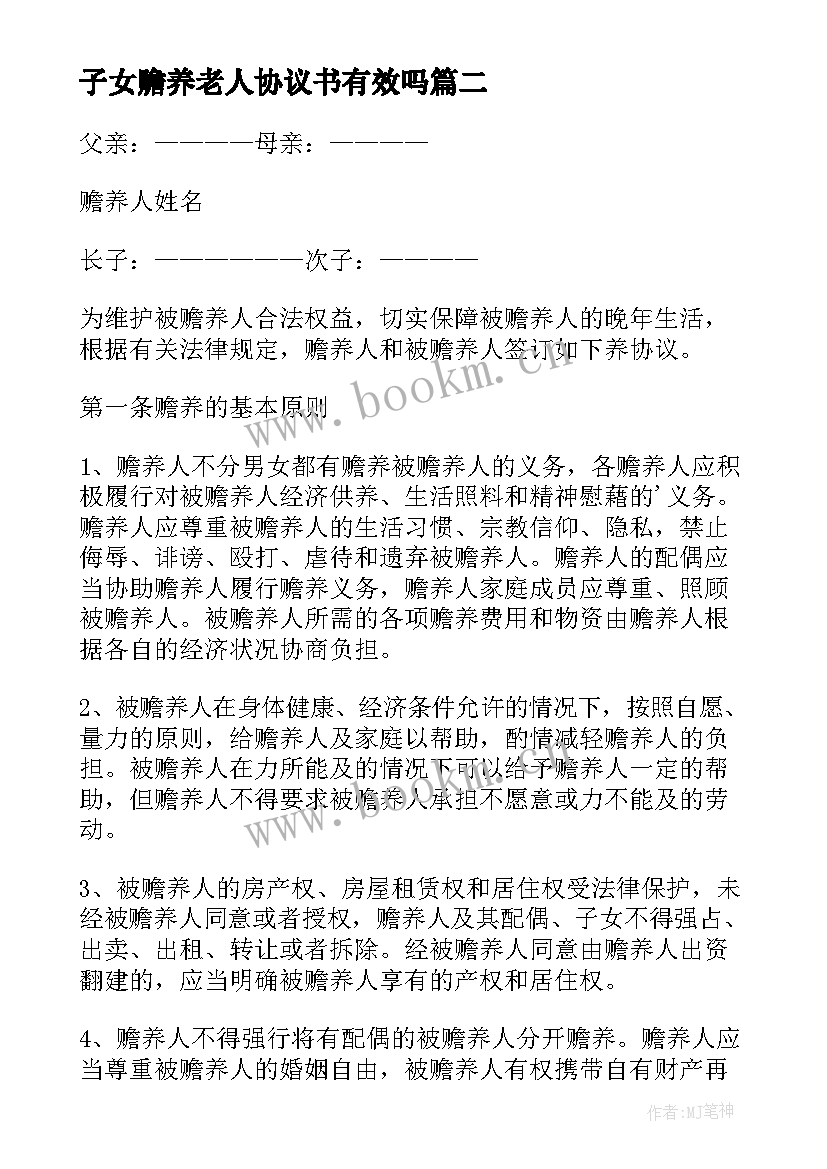 子女赡养老人协议书有效吗 老人子女赡养协议书(精选6篇)