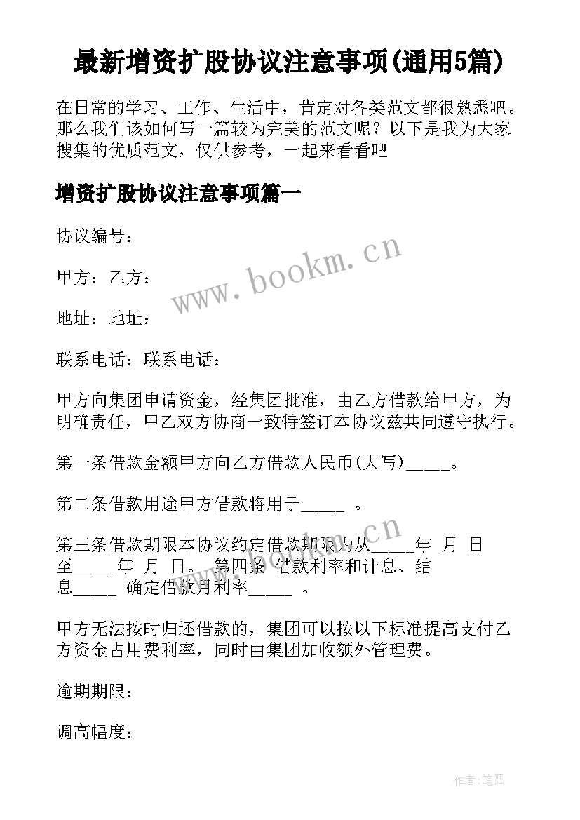 最新增资扩股协议注意事项(通用5篇)