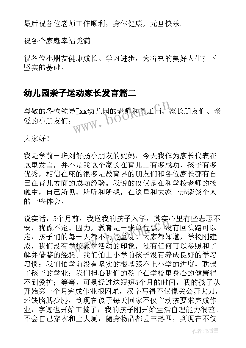 幼儿园亲子运动家长发言 幼儿园元旦亲子活动家长发言稿(汇总5篇)