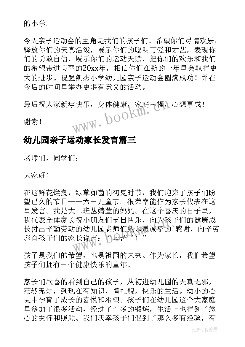 幼儿园亲子运动家长发言 幼儿园元旦亲子活动家长发言稿(汇总5篇)