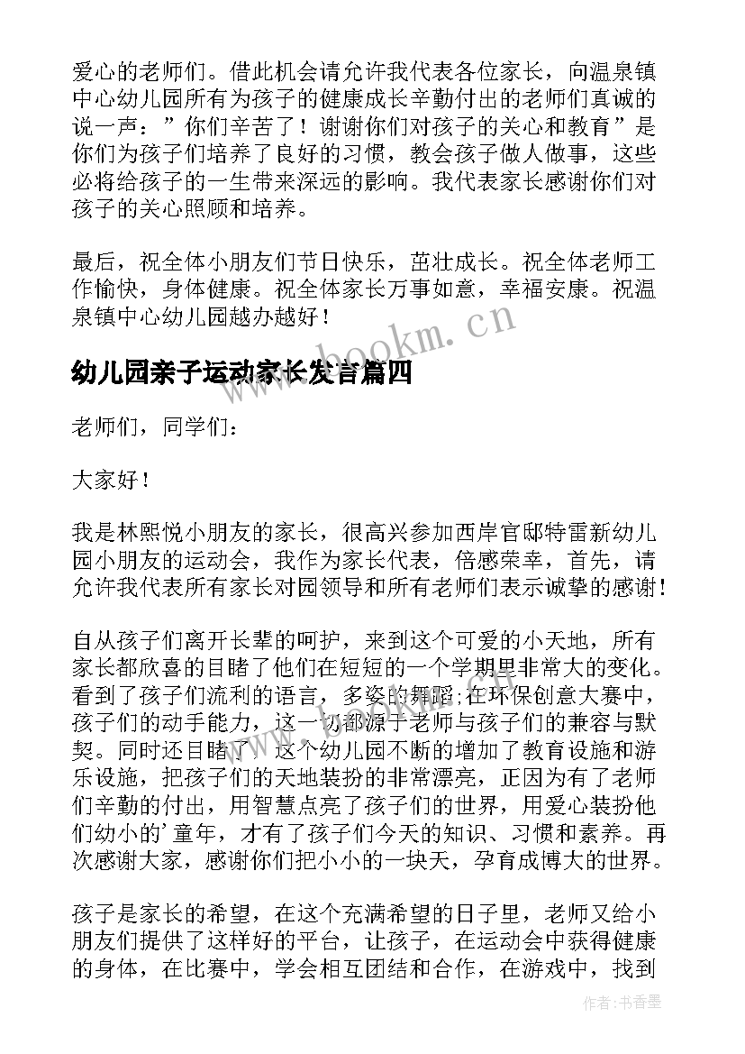 幼儿园亲子运动家长发言 幼儿园元旦亲子活动家长发言稿(汇总5篇)