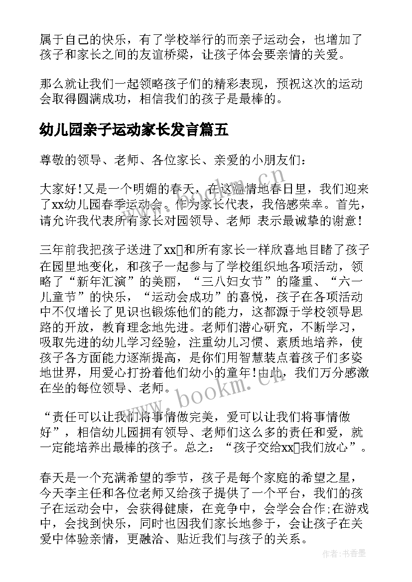 幼儿园亲子运动家长发言 幼儿园元旦亲子活动家长发言稿(汇总5篇)