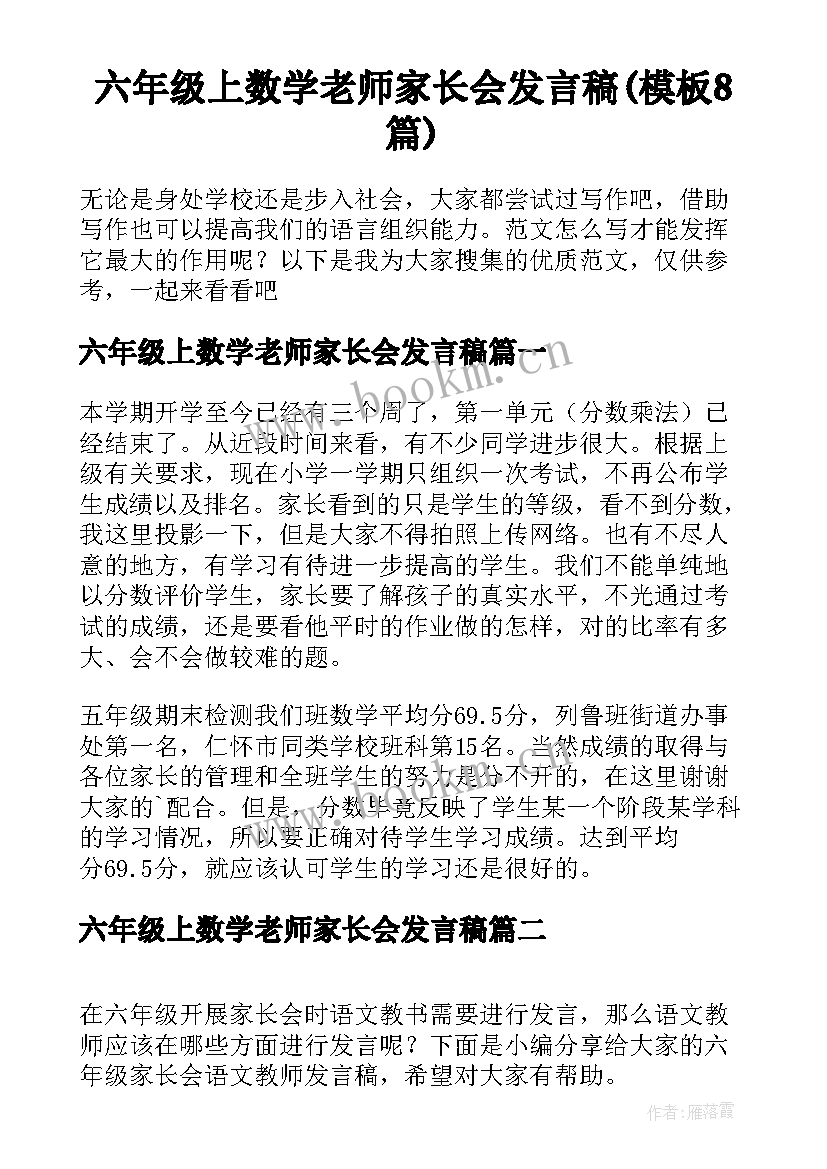 六年级上数学老师家长会发言稿(模板8篇)