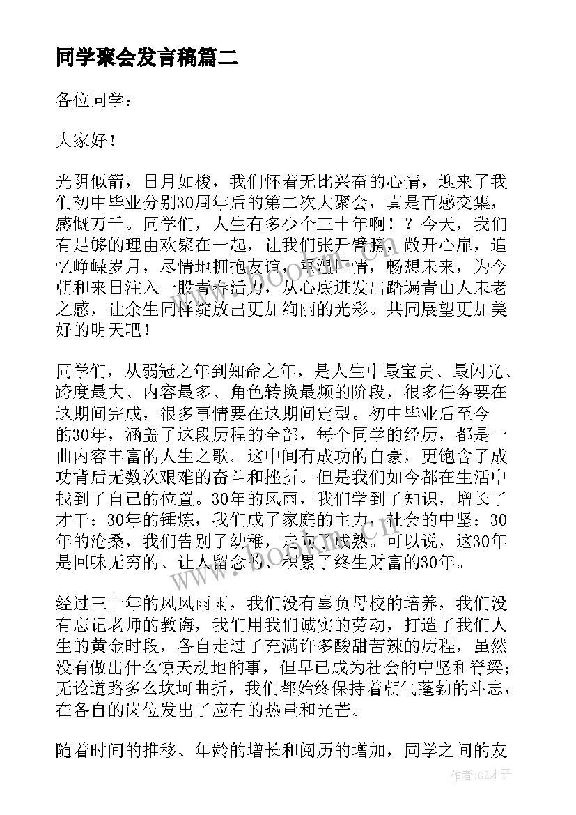 最新同学聚会发言稿(实用6篇)