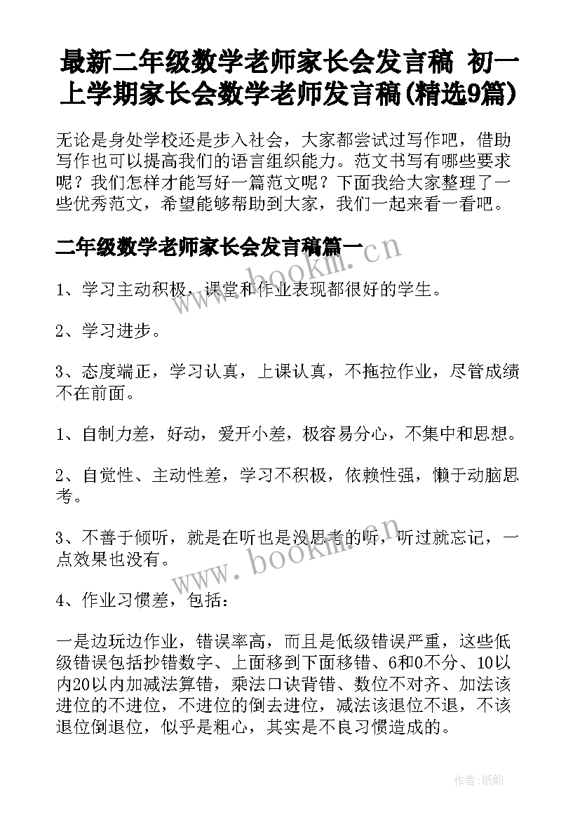 最新二年级数学老师家长会发言稿 初一上学期家长会数学老师发言稿(精选9篇)