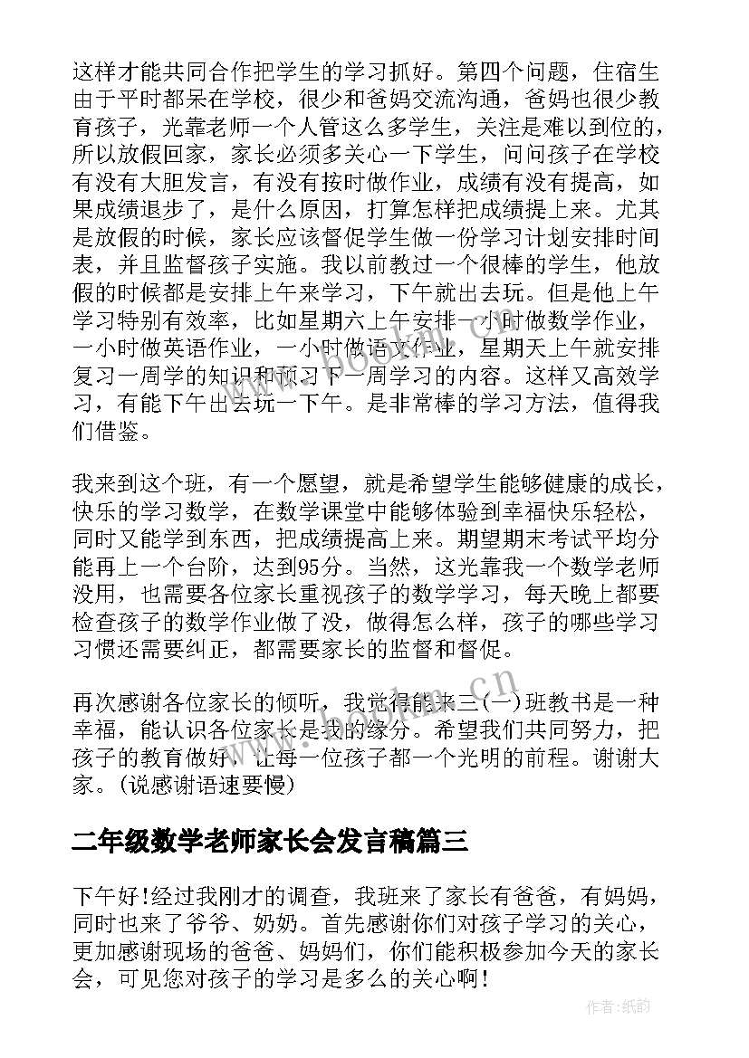 最新二年级数学老师家长会发言稿 初一上学期家长会数学老师发言稿(精选9篇)