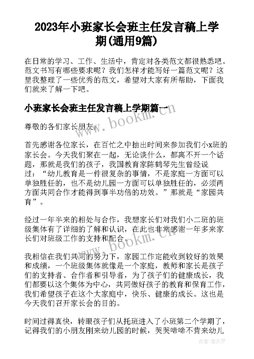 2023年小班家长会班主任发言稿上学期(通用9篇)