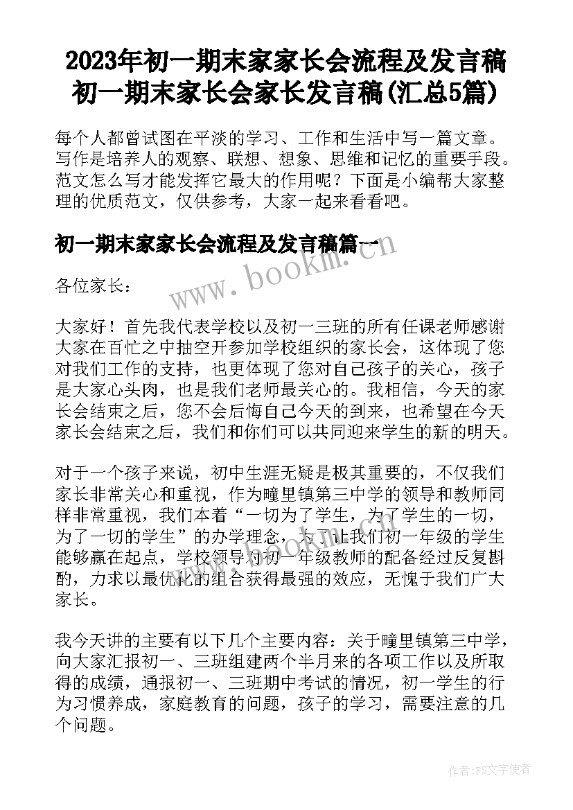 2023年初一期末家家长会流程及发言稿 初一期末家长会家长发言稿(汇总5篇)