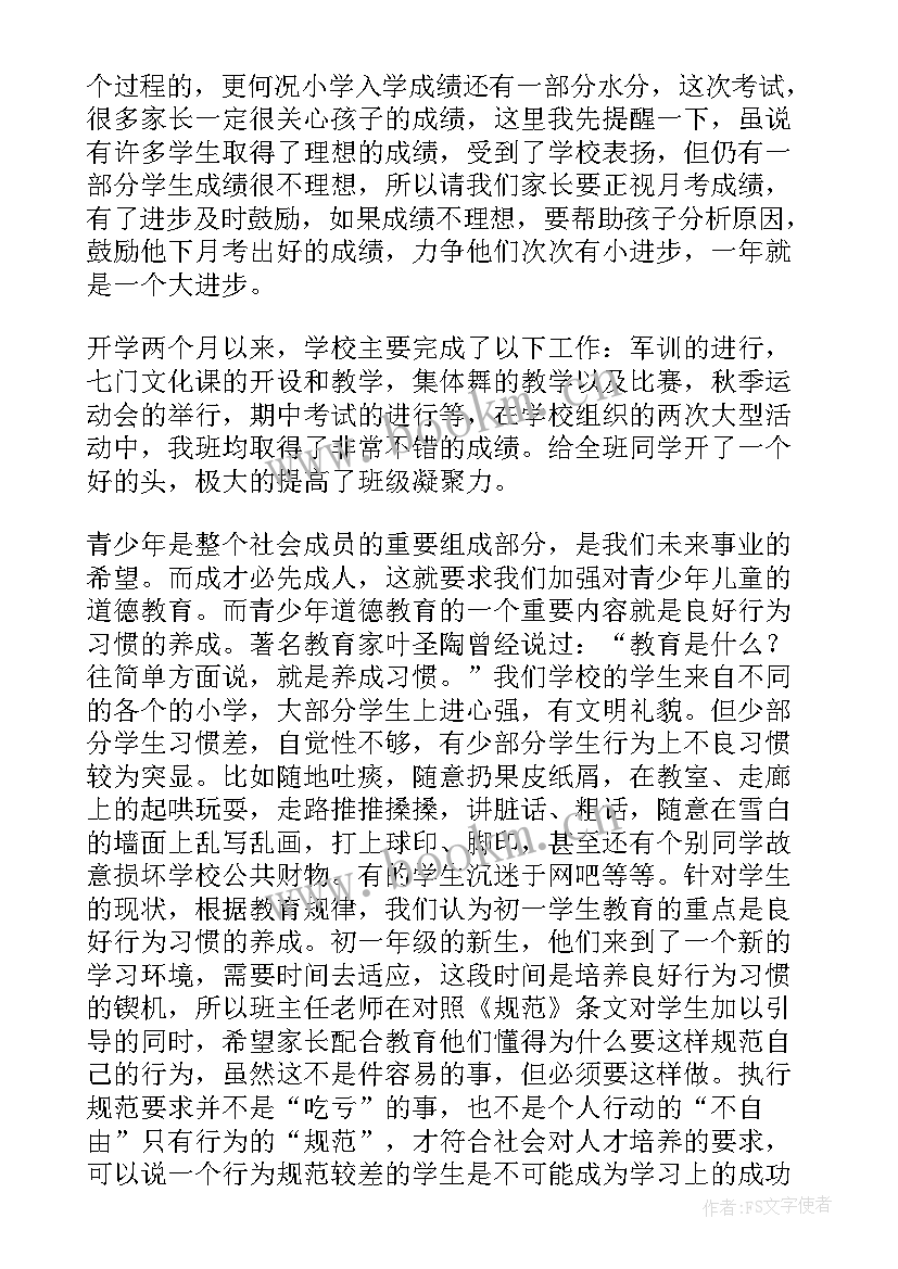 2023年初一期末家家长会流程及发言稿 初一期末家长会家长发言稿(汇总5篇)